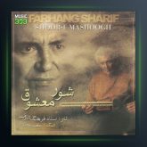 آلبوم شور معشوق از فرهنگ شریف