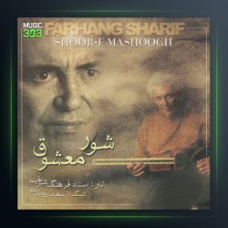 آلبوم شور معشوق از فرهنگ شریف