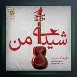آلبوم شیدای من از فرهنگ شریف