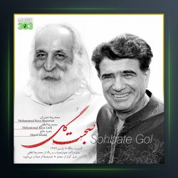 آلبوم صحبت گل از محمدرضا لطفی