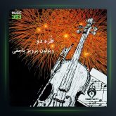 آلبوم طره از جلیل شهناز