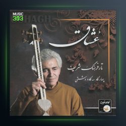 آلبوم عاشقان از فرهنگ شریف