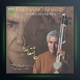 آلبوم عاشقانه از فرهنگ شریف