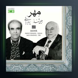 آلبوم مهر از جلیل شهناز