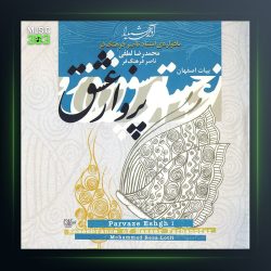 آلبوم پرواز عشق از محمدرضا لطفی