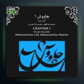 آلبوم چاووش 1 از محمدرضا لطفی
