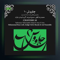آلبوم چاووش 10 از محمدرضا لطفی