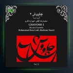 آلبوم چاووش 2 از محمدرضا لطفی
