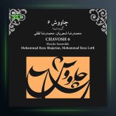 آلبوم چاووش 6 از محمدرضا لطفی