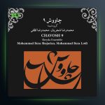 آلبوم چاووش 9 از محمدرضا لطفی