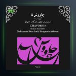آلبوم چاووش ۵ از محمدرضا لطفی