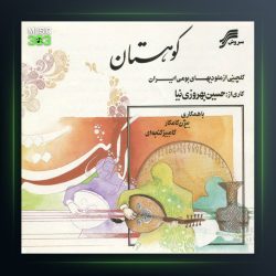 آلبوم کوهستان از بیژن کامکار