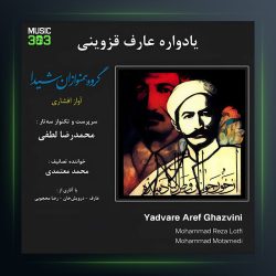 آلبوم یادآور عارف قزوینی از محمدرضا لطفی