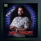 آهنگ آروم جونم از وحید رمضانی