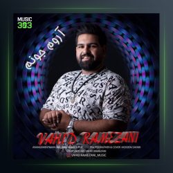 آهنگ آروم جونم از وحید رمضانی