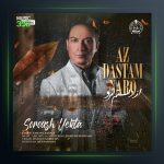 آهنگ از دستم نرو از سروش یکتا