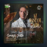 آهنگ از دستم نرو از سروش یکتا