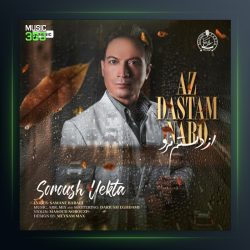 آهنگ از دستم نرو از سروش یکتا