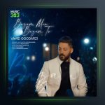 آهنگ بازم من بازم تو از وحید گودرزی