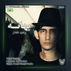 آهنگ بهانه از وحید نامدار