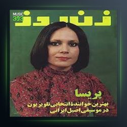 آهنگ بهای دل از پریسا