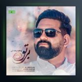 آهنگ بی تو از وحید رمضانی