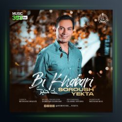 آهنگ بی خبری از سروش یکتا