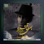 آهنگ بی طاقت از وحید نامدار