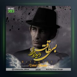 آهنگ بی طاقت از وحید نامدار