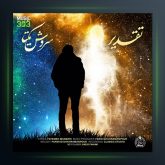 آهنگ تقدیر از سروش یکتا