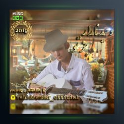 آهنگ جز تو از وحید نامدار