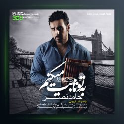 آهنگ به تو ثابت میکنم حامد نصر