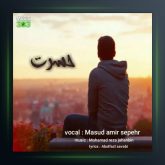 آهنگ حسرت از مسعود امیر سپهر