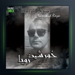 آهنگ خورشید رویا از ژیان فرجی