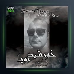 آهنگ خورشید رویا از ژیان فرجی