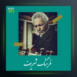 آهنگ دو ضربی از فرهنگ شریف