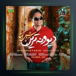 آهنگ دیوونه ترین از سروش یکتا