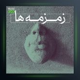 آهنگ زمزمه ها از پشنگ کامکار