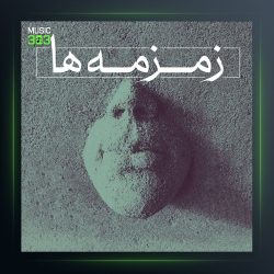 آهنگ زمزمه ها از پشنگ کامکار