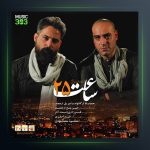آهنگ ساعت 25 از حمیدرضا ترکاشوند و امیریل ارجمند