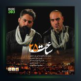 آهنگ ساعت 25 از حمیدرضا ترکاشوند و امیریل ارجمند