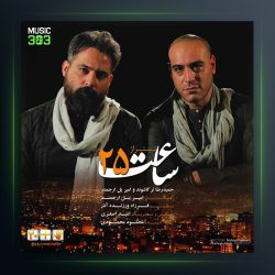 آهنگ ساعت 25 از حمیدرضا ترکاشوند و امیریل ارجمند