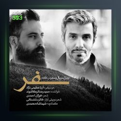 آهنگ سفر از حمیدرضا ترکاشوند