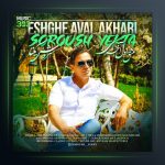 آهنگ عشق اول آخری از سروش یکتا