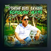 آهنگ عشق اول آخری از سروش یکتا