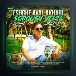 آهنگ عشق اول آخری از سروش یکتا