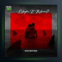 آهنگ عشقو کی میکنه از مهدیار KP