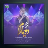 دانلود آهنگ فرامرز عقلمند -دویمارام