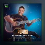 دانلود آهنگ فرامرز عقلمند - پاپوری