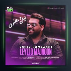 آهنگ لیلی و مجنون از وحید رمضانی